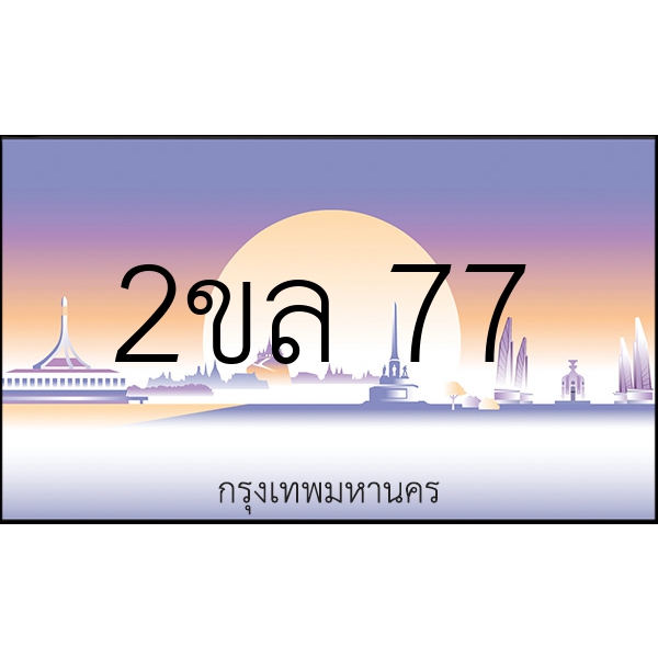 2ขล 77